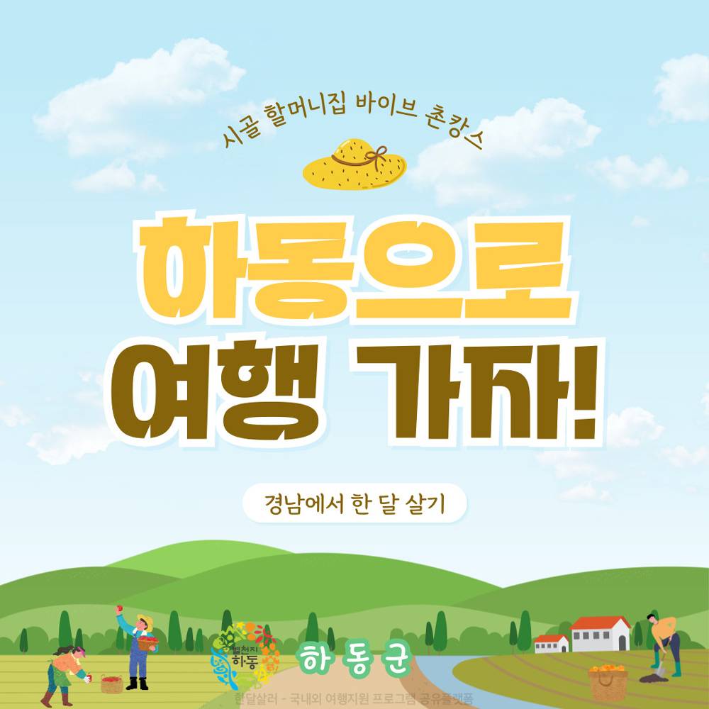 2025년 하동 한달살기 '하동으로 여행 가자' 참가자 2차 모집 (경남 한달살기)-썸네일-0