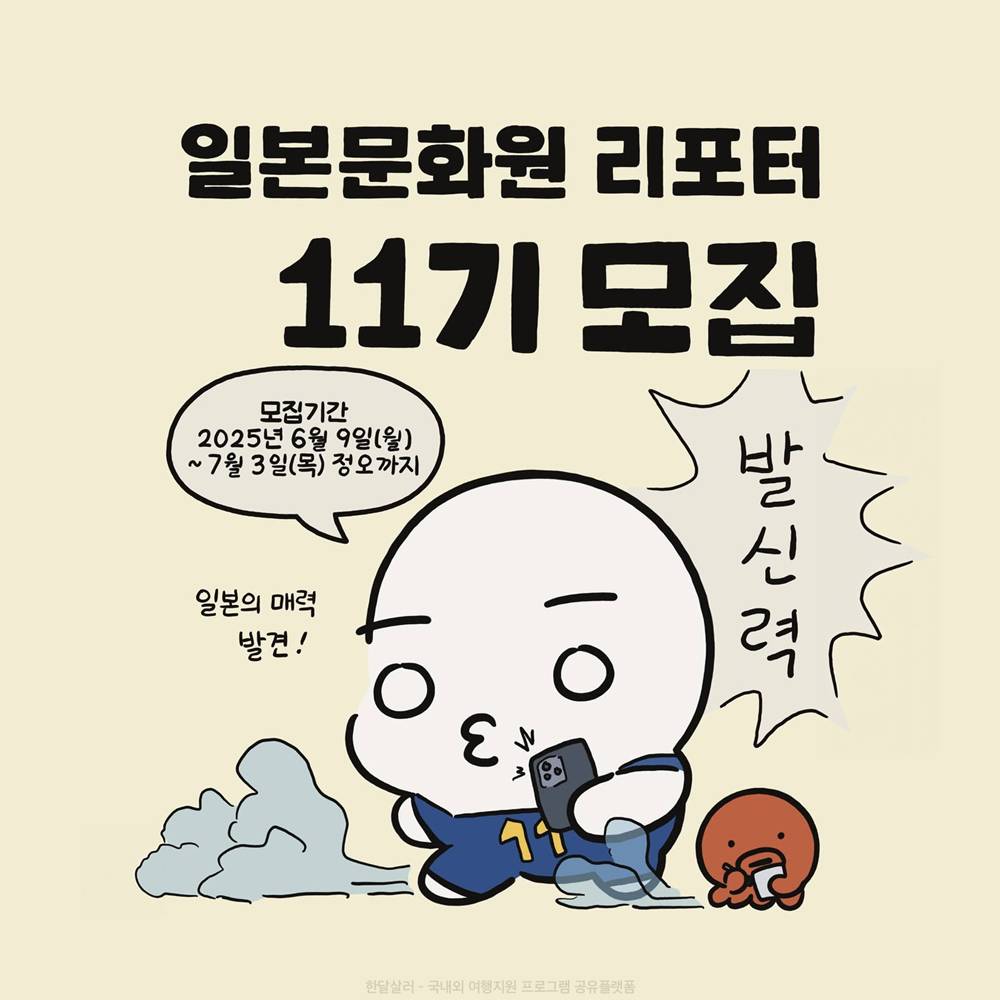 일본 6박7일 탐방 청년 리포터 11기 모집 (일본문화원)-썸네일-0