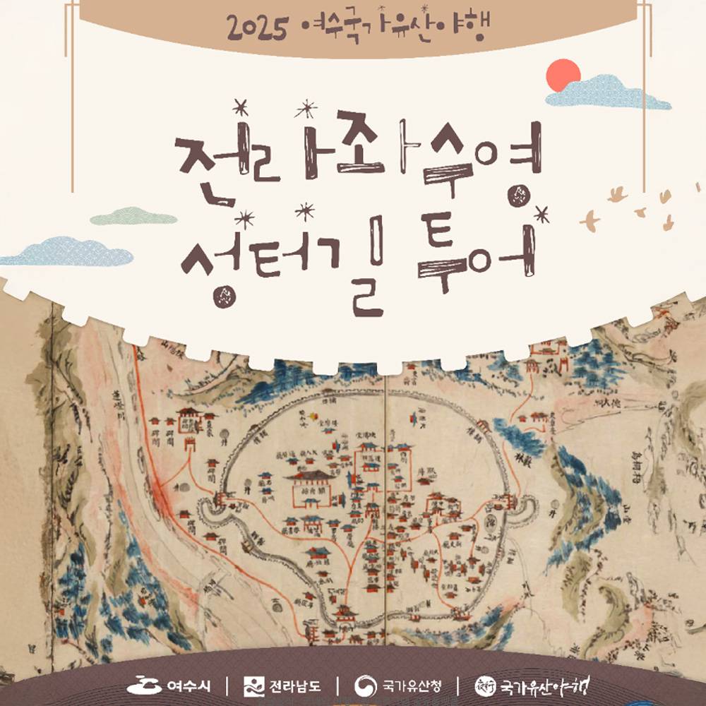 2025 여수 국가유산 야행 전라좌수영 성터길 투어 (선착순)-썸네일-0