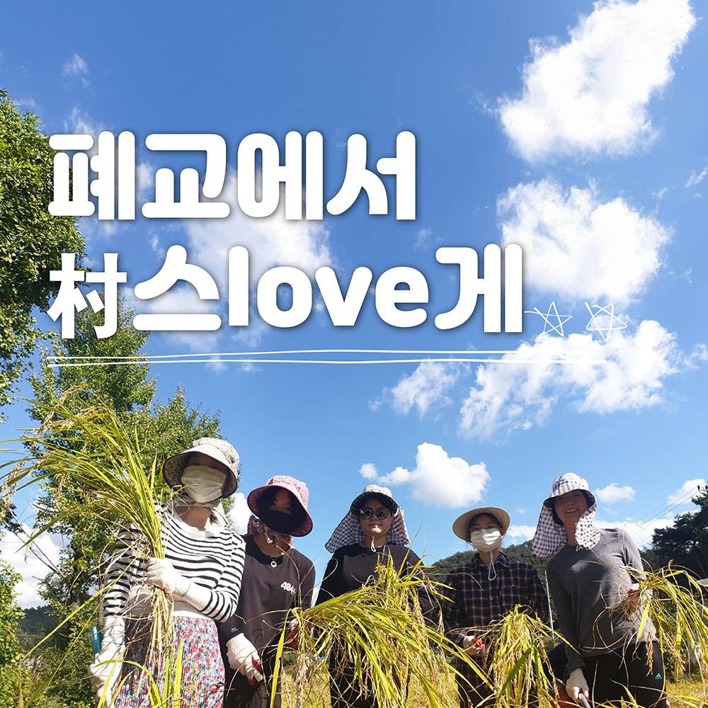 상주 5박6일 시골언니 프로젝트 - 폐교에서 촌스럽게 (1~4기)-썸네일-0