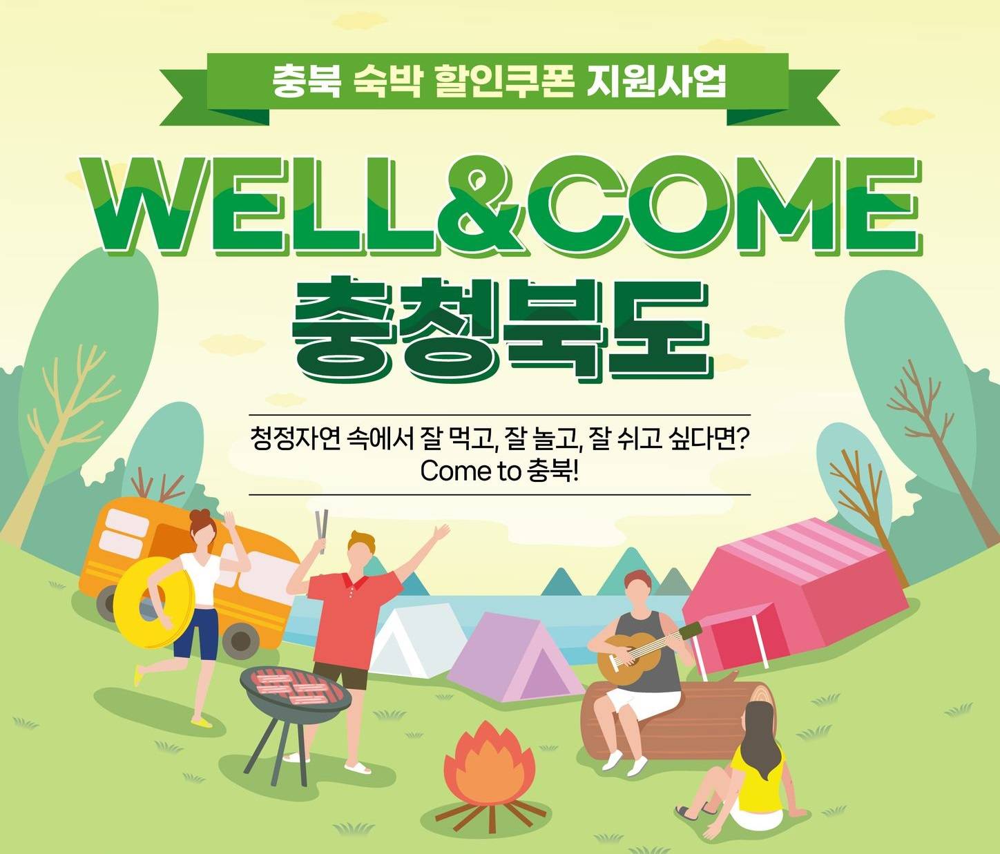 충북 숙박할인 쿠폰받고 여행 떠나기 (선착순)-썸네일-0
