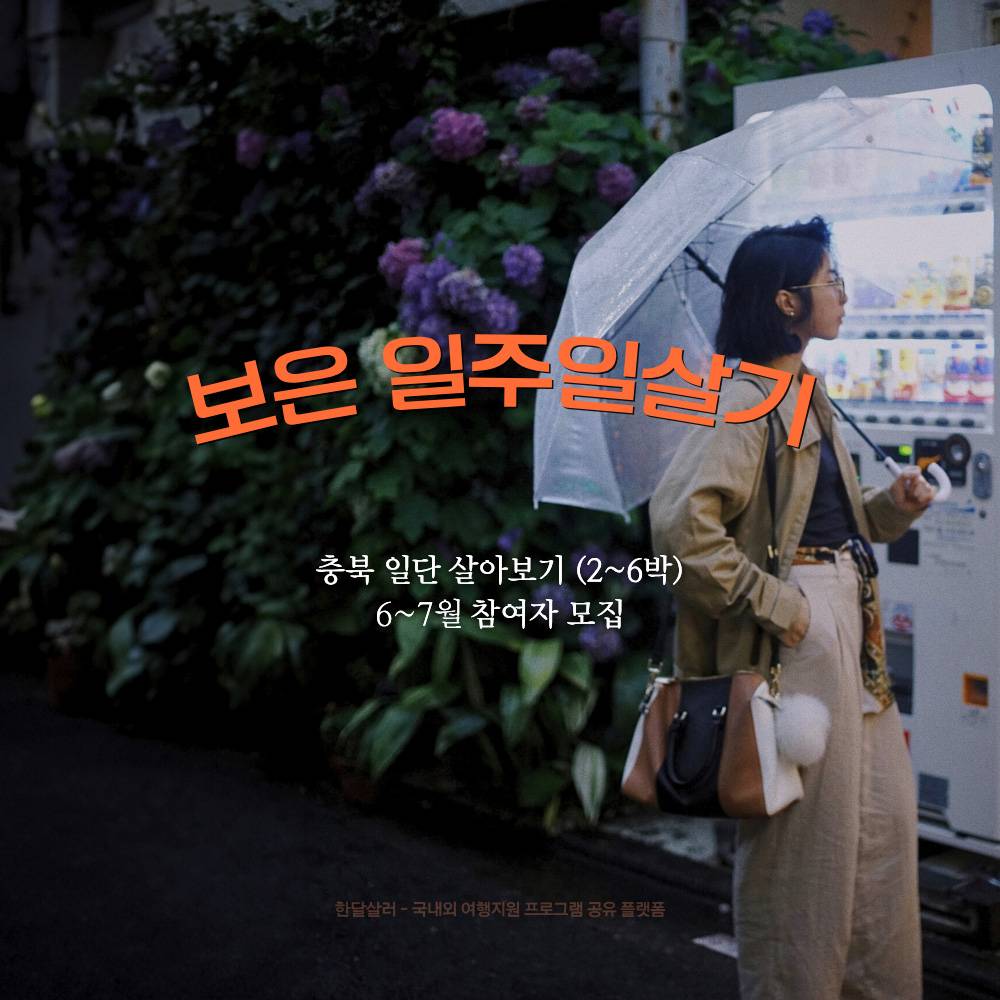 보은 6~7월 일주일살기 (충북 일단 살아보기, 짧은여행도 가능)-썸네일-0