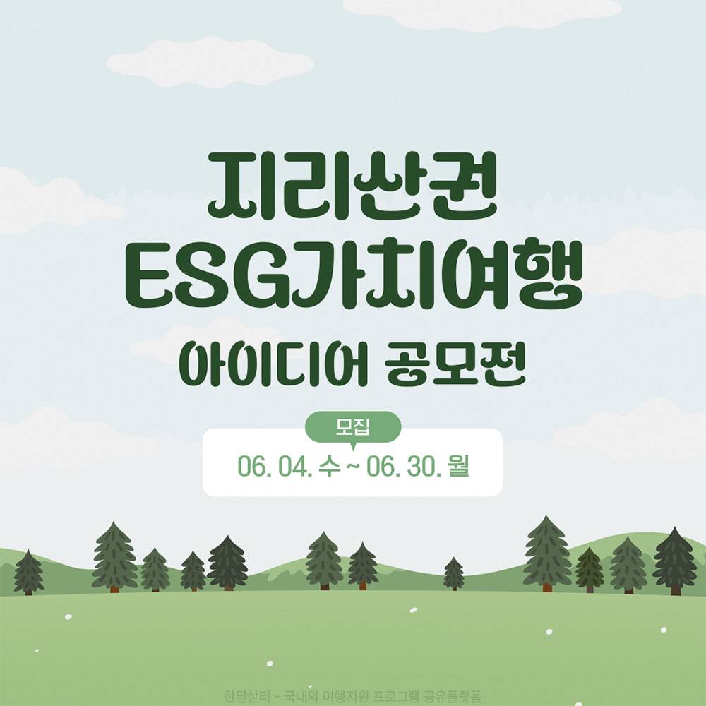 지리산권 ESG 가치여행 아이디어 공모전 -썸네일-0