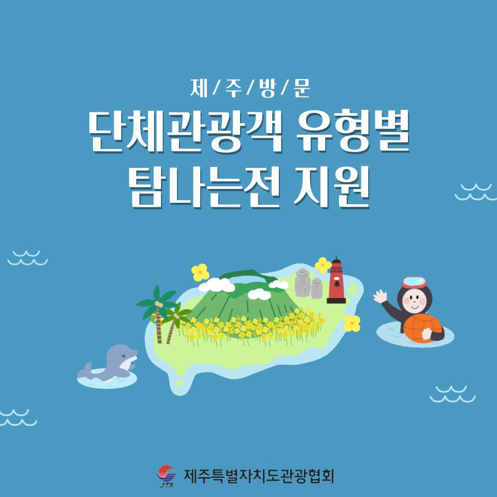 제주 탐나는전 단체관광객 여행지원금 (선착순)-썸네일-0