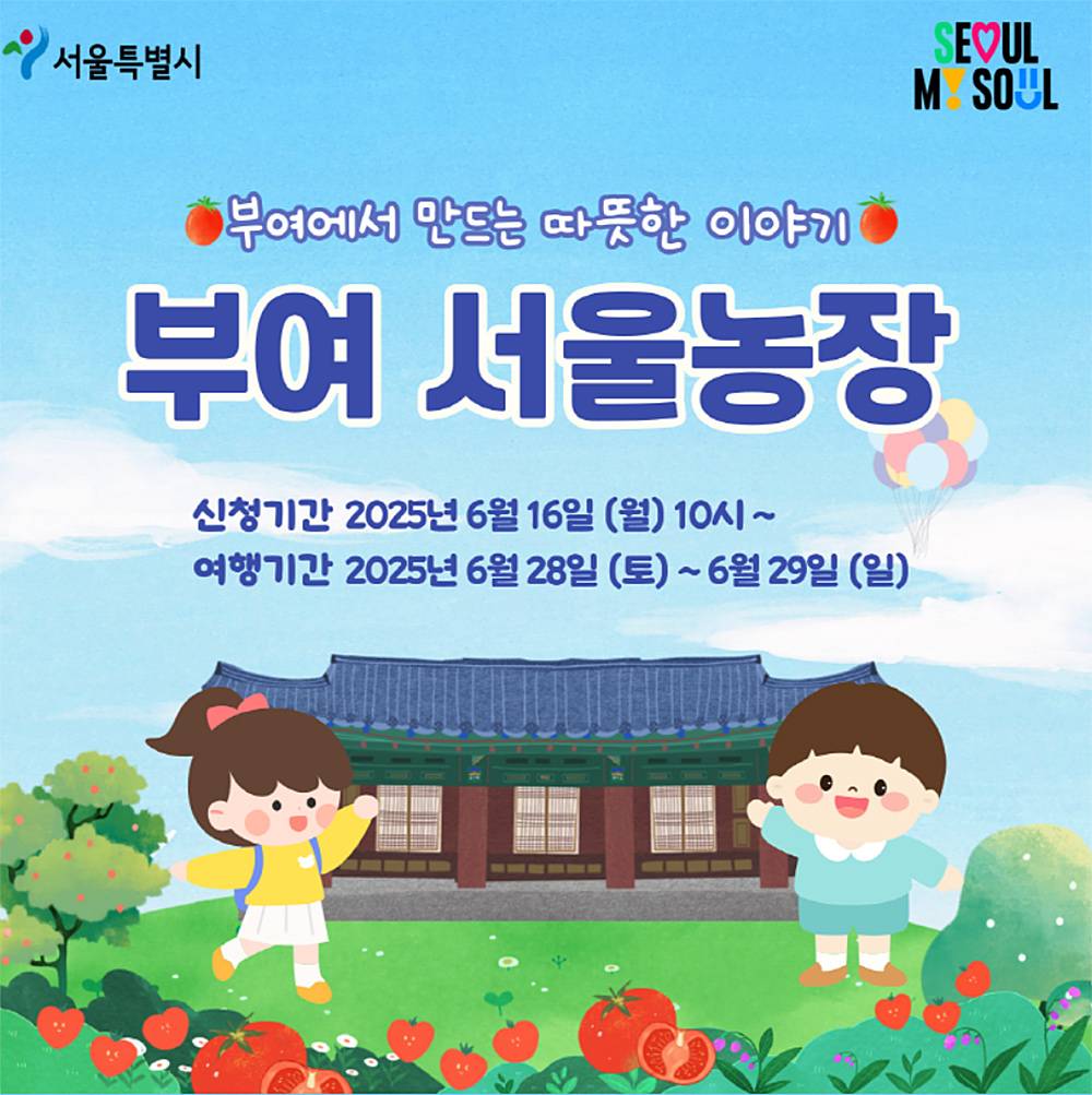 한부모가족과 함께하는 서울농장 부여 1박2일 농촌체험 (선착순)-썸네일-0