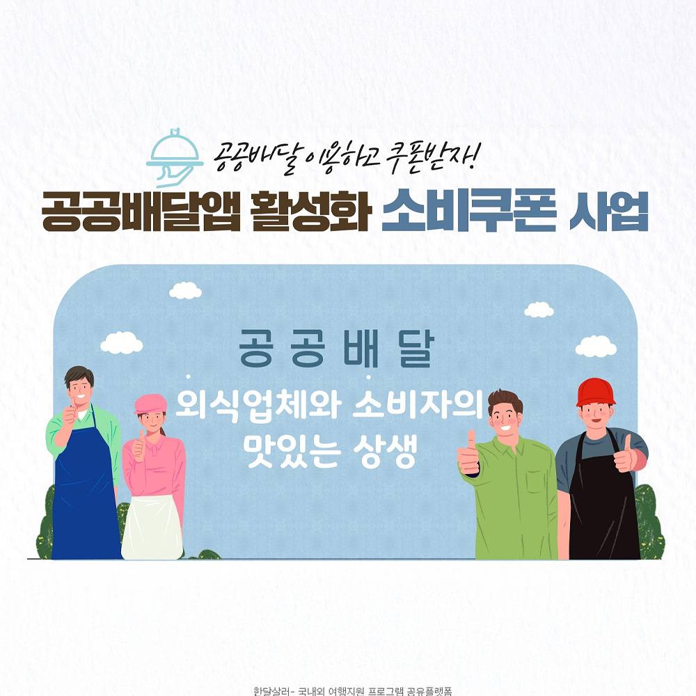 전국 공공배달 이용하고 만원 쿠폰받기 (선착순)-썸네일-0