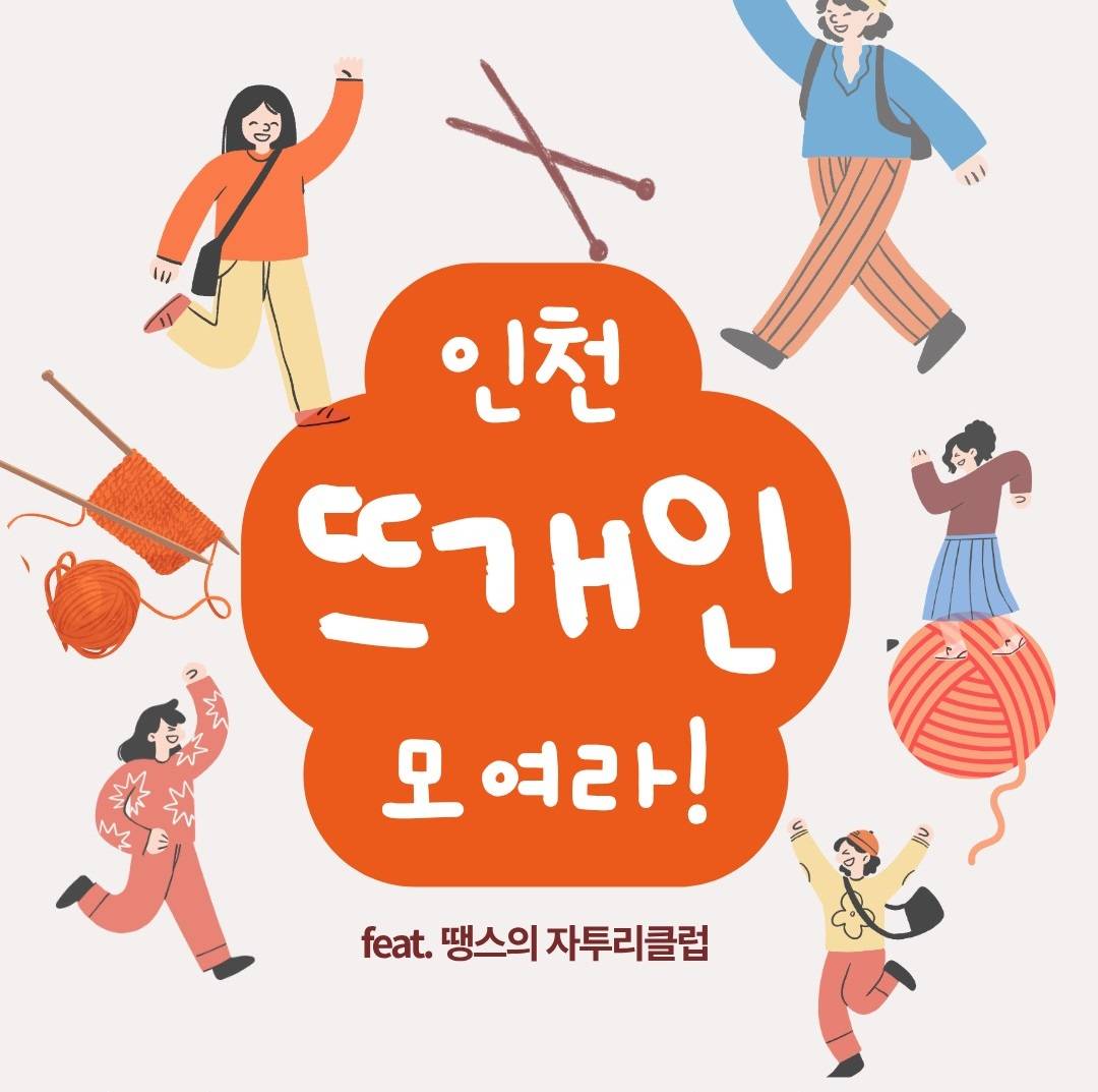인천 뜨개인 모여라! 자투리 클럽 (선착순)-썸네일-0
