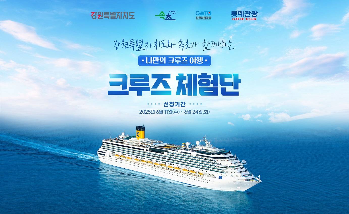 일본 6박 7일 크루즈 체험단 모집 (추첨제, 강원도&속초 시민 대상)-썸네일-0