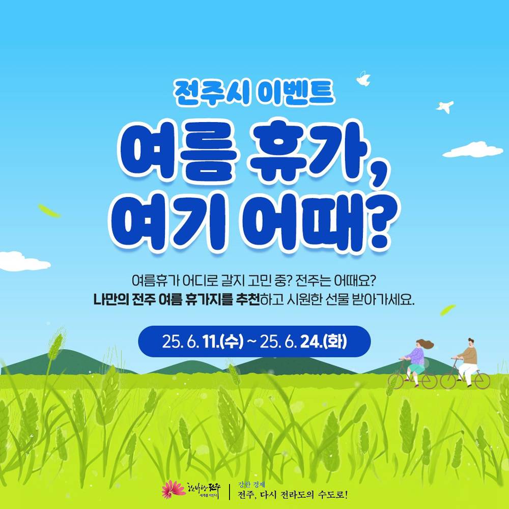 전주 여름 휴가 여기 어때? 이벤트 : 휴가지 추천하고 선물받기-썸네일-0