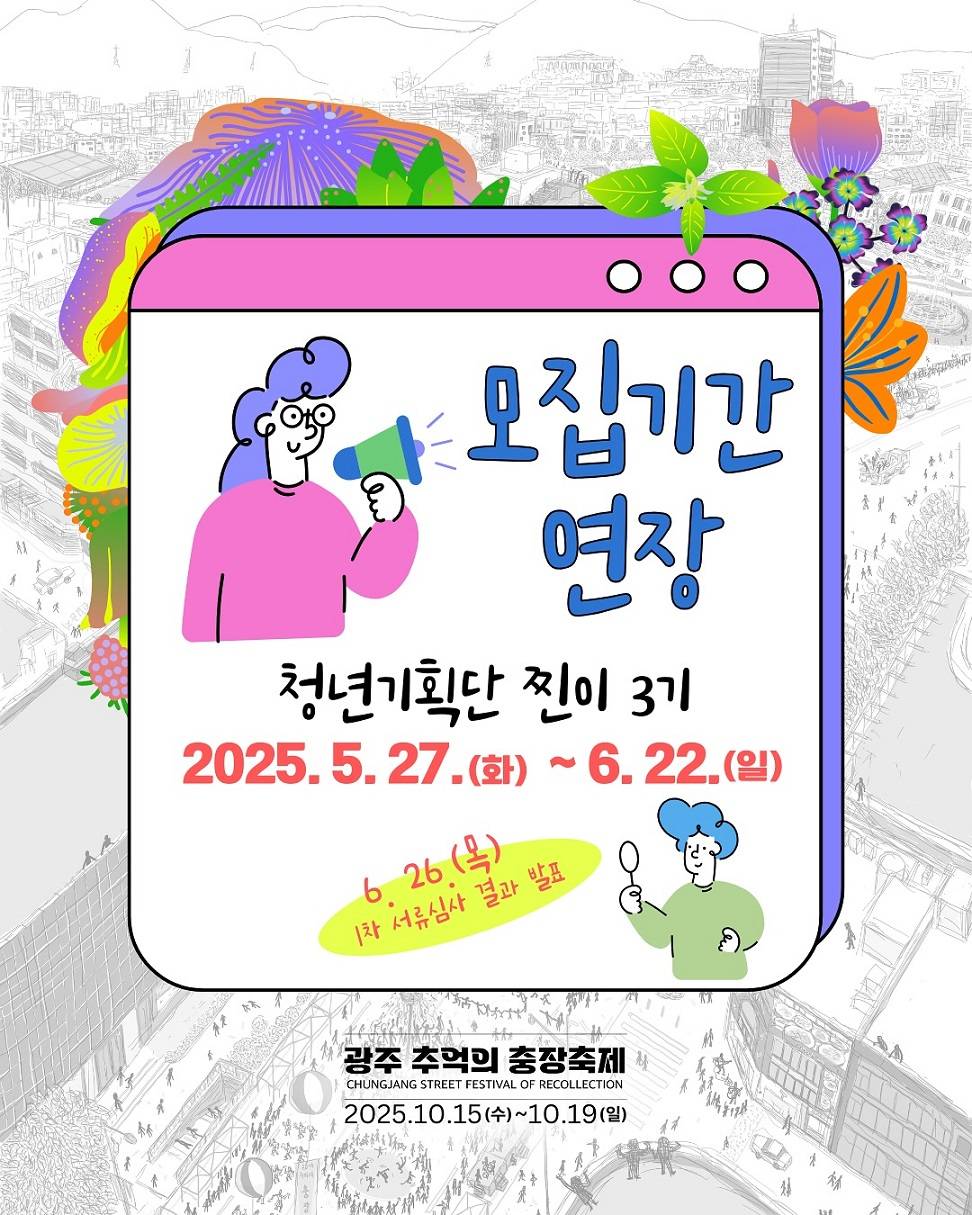 광주 추억의 충장축제 청년기획단 '찐이' 3기 모집 (연장)-썸네일-0