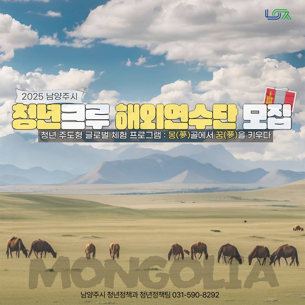 2025 남양주 청년크루 5박6일 해외연수단 (몽골 울란바토르시)-썸네일-0