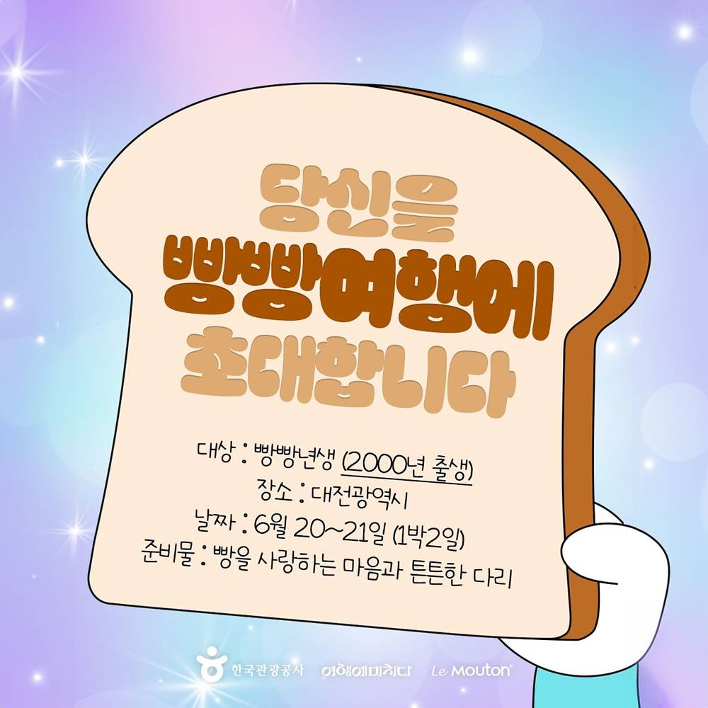 대전 1박2일 빵빵투어 (00년생 대상)-썸네일-0