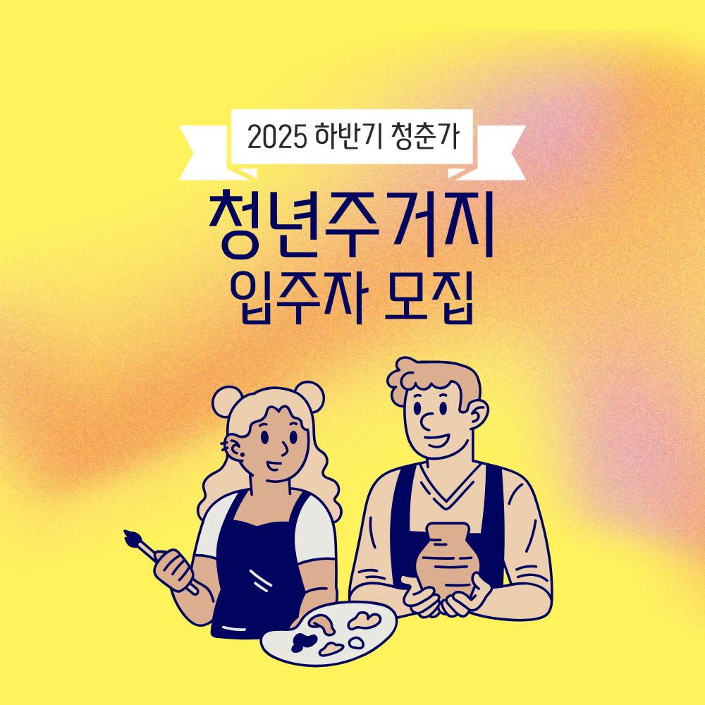 2025년 의성 청춘가 하반기 청년주거지 입주자 모집-썸네일-0