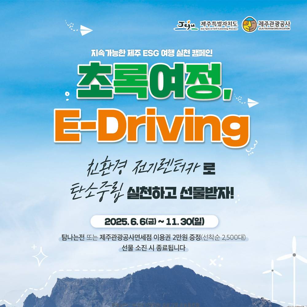 제주 초록여정 E-Driving하고 선물 받자! (선착순)-썸네일-0
