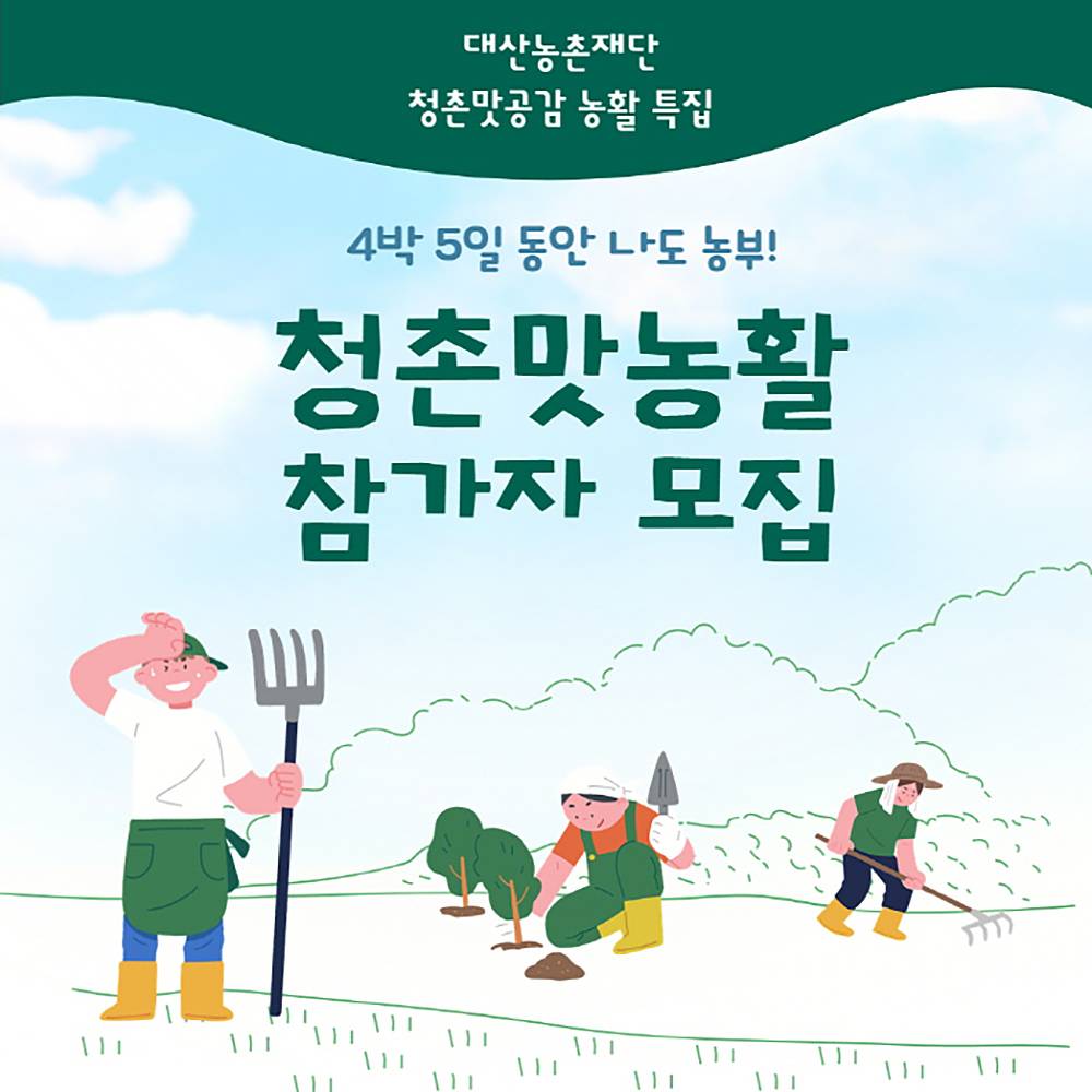 인제 청촌맛농활 - 4박 5일 동안 나도 농부! (추첨제)-썸네일-0