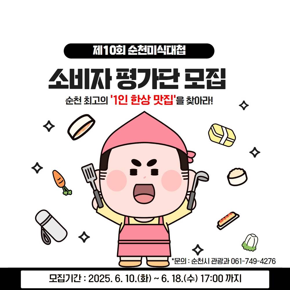 제10회 순천미식대첩 블라인드 소비자평가단 모집-썸네일-0