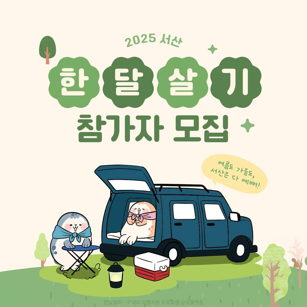 2025 서산 한달살기 (일주일살기, 체류형 관광)-썸네일-0