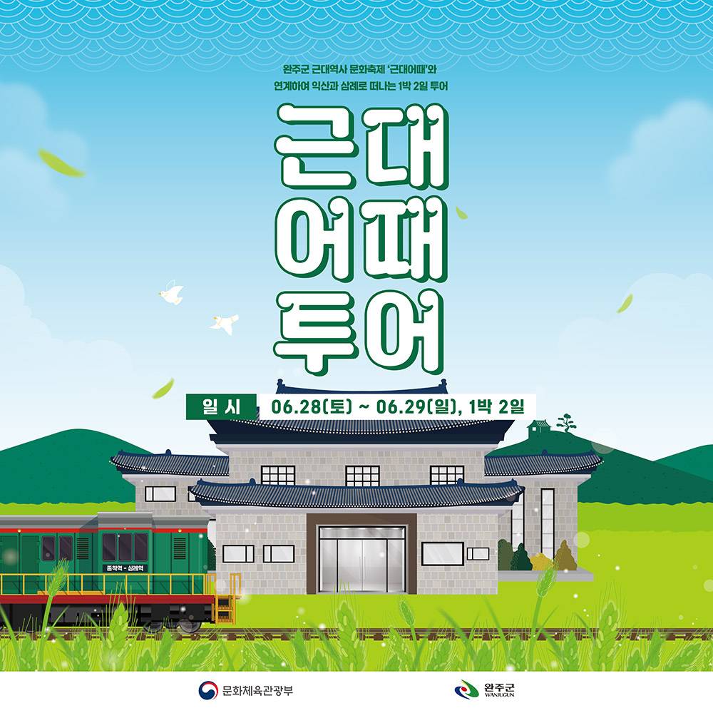 근대어때투어 - 익산과 완주로 떠나는 1박2일 투어-썸네일-0