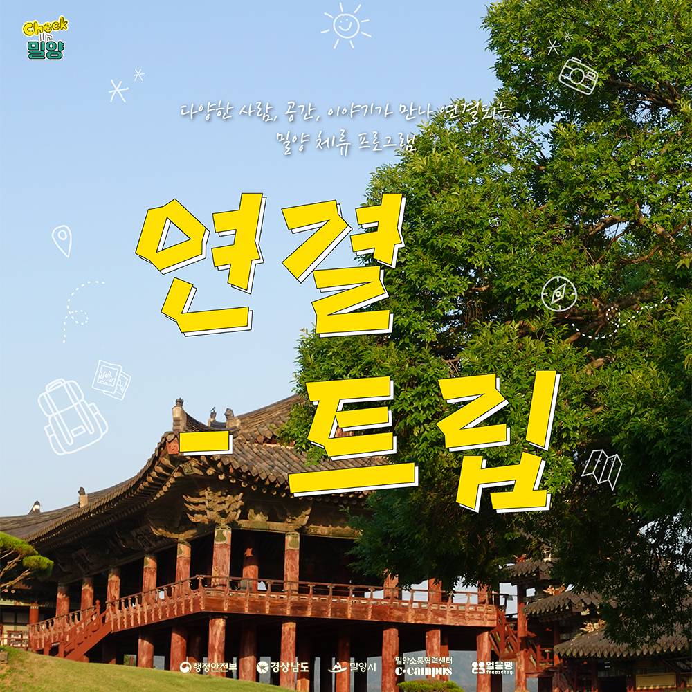 밀양, 단 하루의 체류 <6월 연결-트립>-썸네일-0