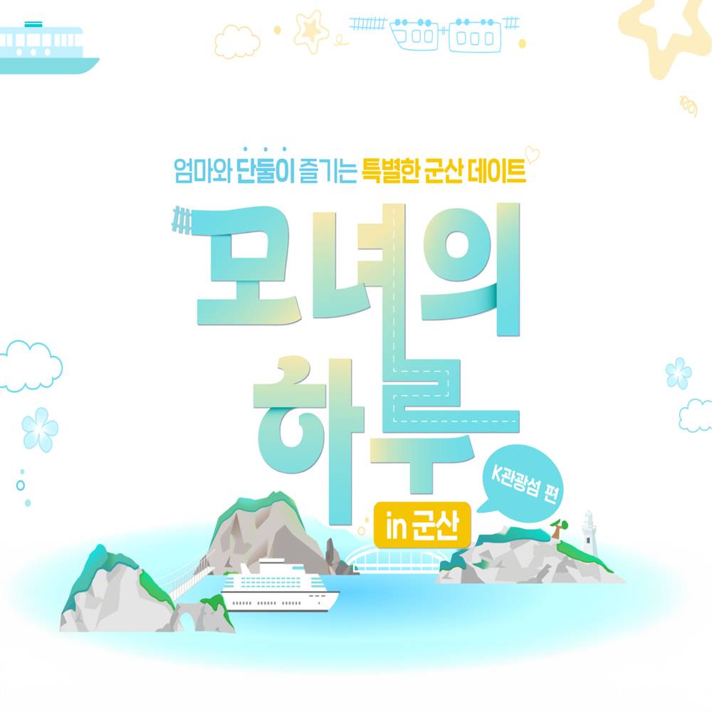딸과 단둘이 추억을 만드는 당일여행 모녀의하루 in 군산 (선착순 - 조기 모집종료)-썸네일-0