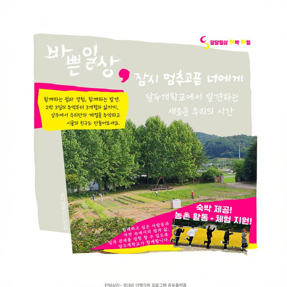 상주 달달일상 N박 N일 (2박/6박/3개월, 일주일살기~한달살기)-썸네일-0