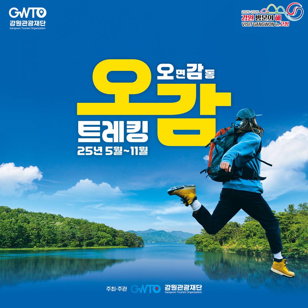 제2회 고성 오며감동, 오감 트레킹 (선착순)-썸네일-0