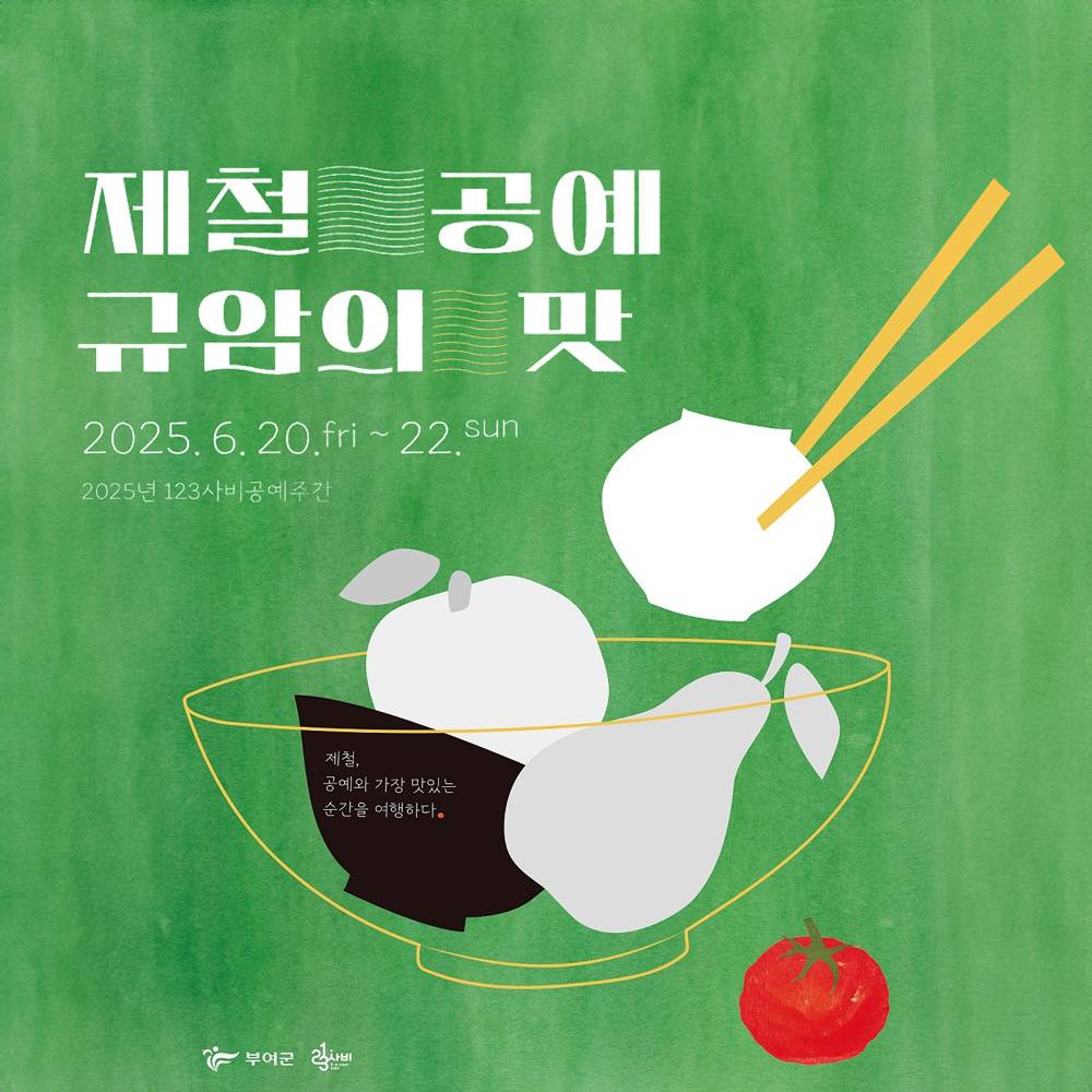 부여 제철공예 규암의 맛 × 공예 7개의 원데이 클래스 (선착순)-썸네일-0