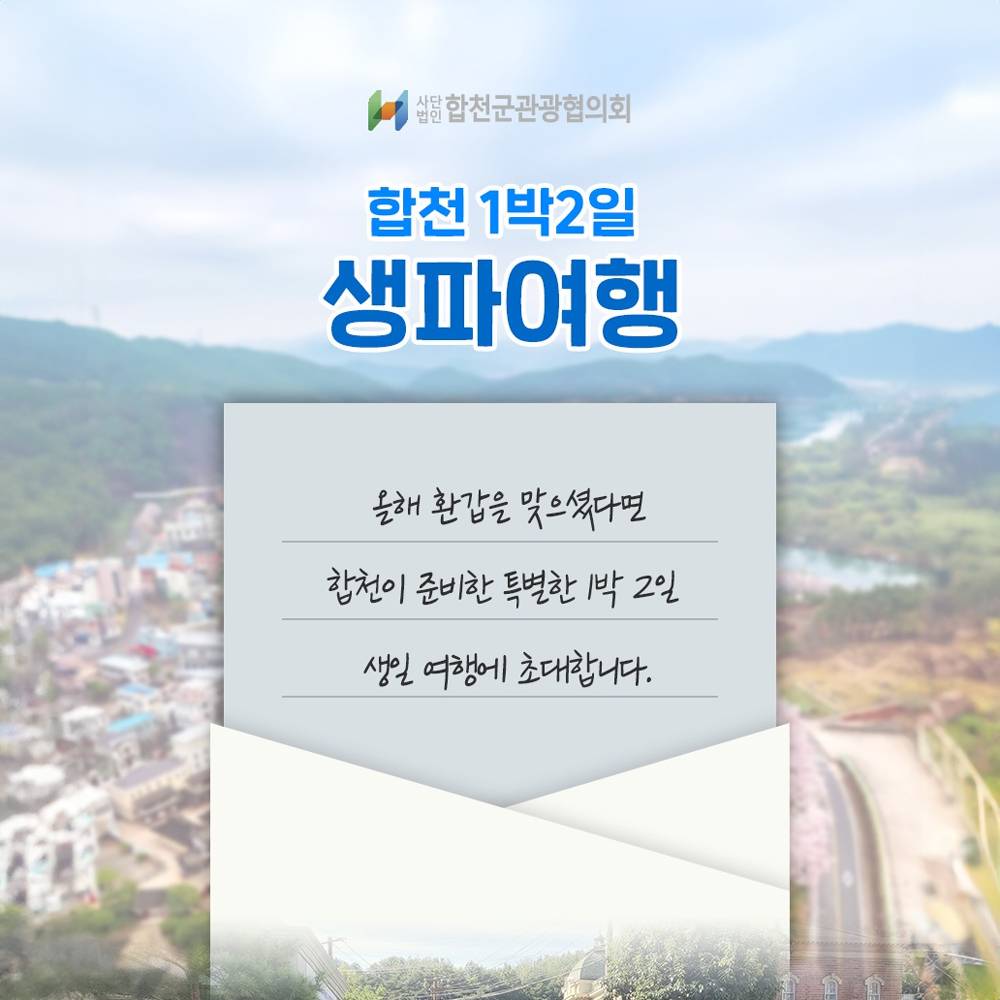 경남 합천 1박 2일 생파여행 (환갑 대상)-썸네일-0