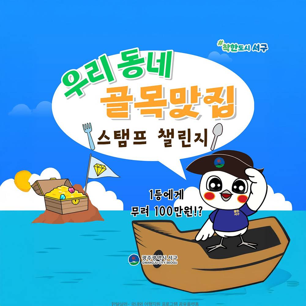 광주 서구 우리동네 골목맛집 스탬프 챌린지 -썸네일-0