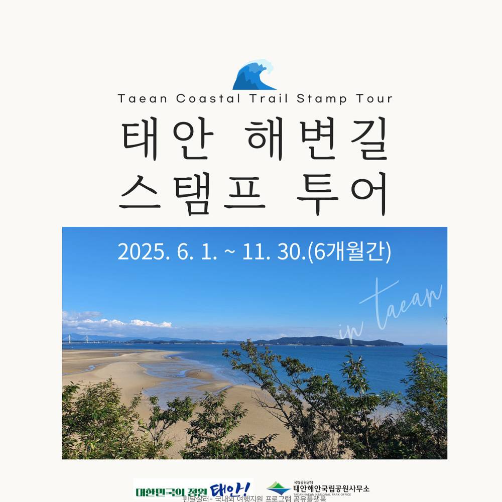 2025 태안 해변길 스탬프투어 (선착순)-썸네일-0