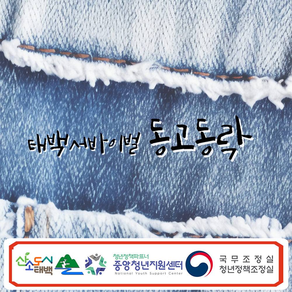 2025년 태백 서바이벌 동고동락-썸네일-0