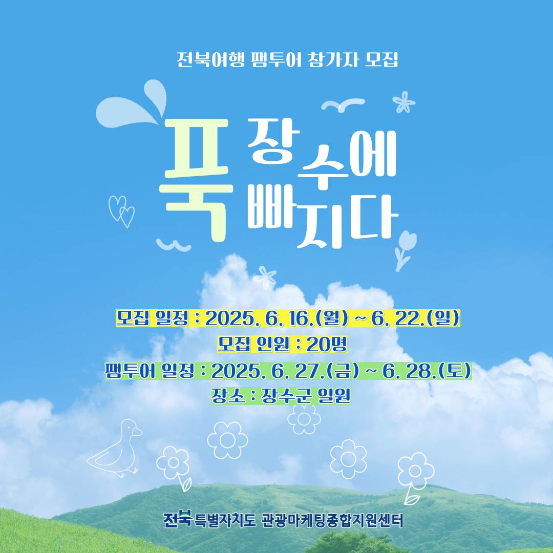 '장수에 푹 빠지다' 1박2일 전북여행 팸투어-썸네일-0