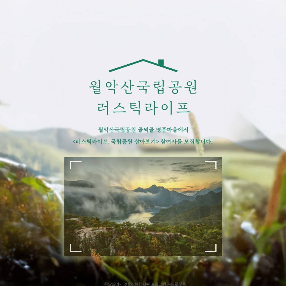 2025 월악산국립공원 러스틱라이프 (선착순)-썸네일-0
