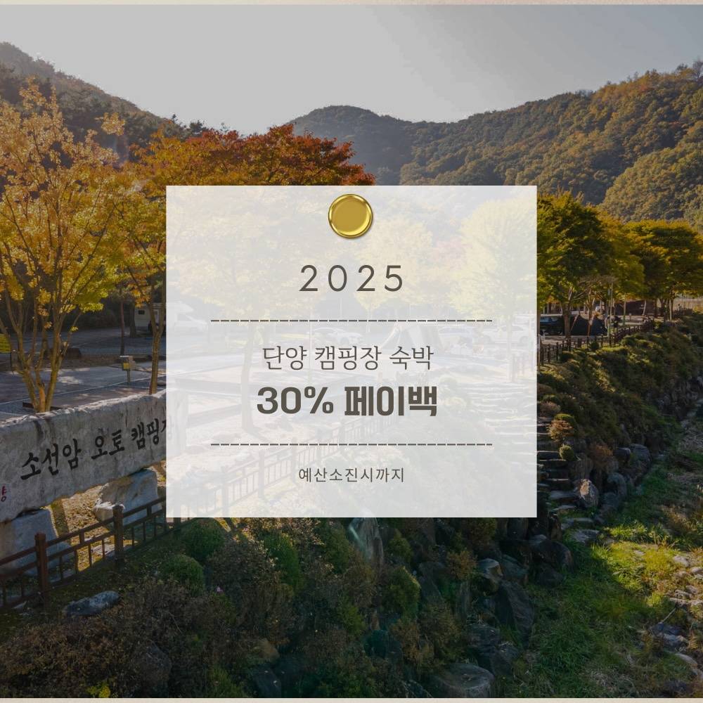 단양 캠핑장 숙박 30% 페이백 (선착순)-썸네일-0