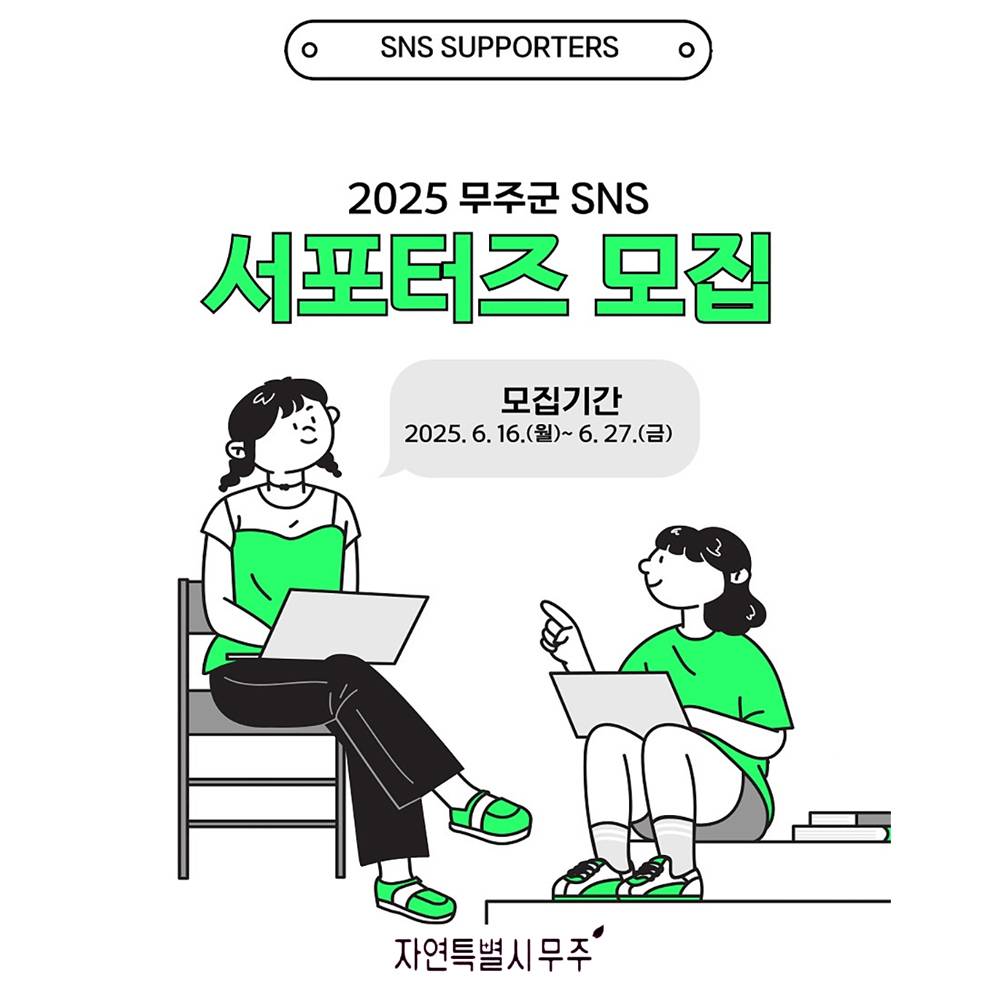 2025 무주군 SNS 서포터즈 모집-썸네일-0