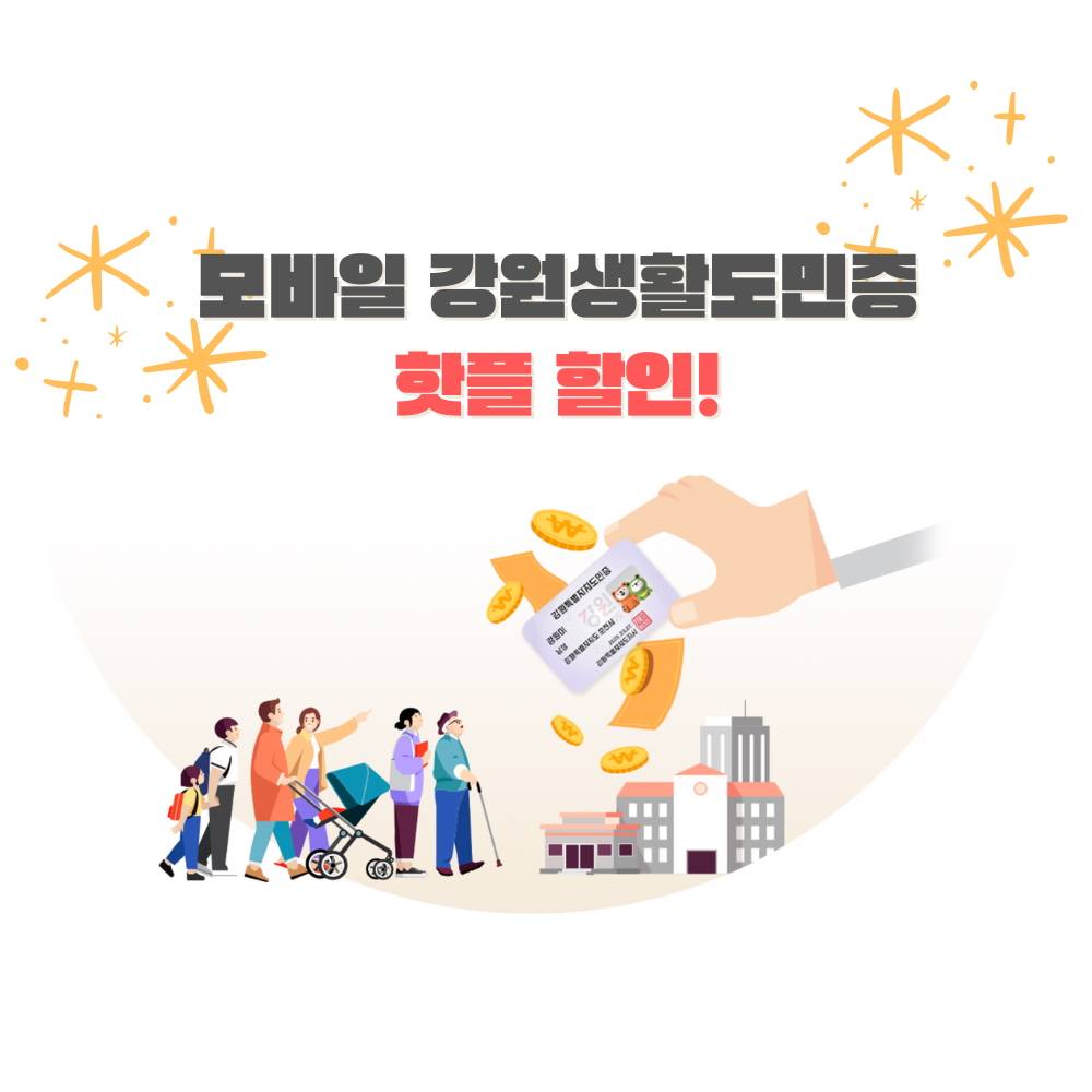 강원생활도민증발급 받고 핫플 할인받기! (모바일 도민증)-썸네일-0