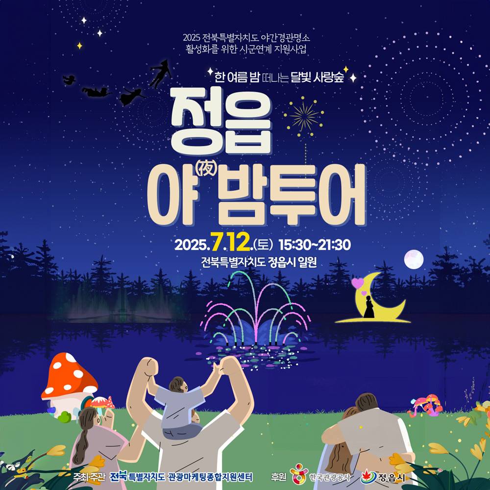 한 여름 밤 떠나는 달빛 사랑숲, 정읍 야밤투어-썸네일-0