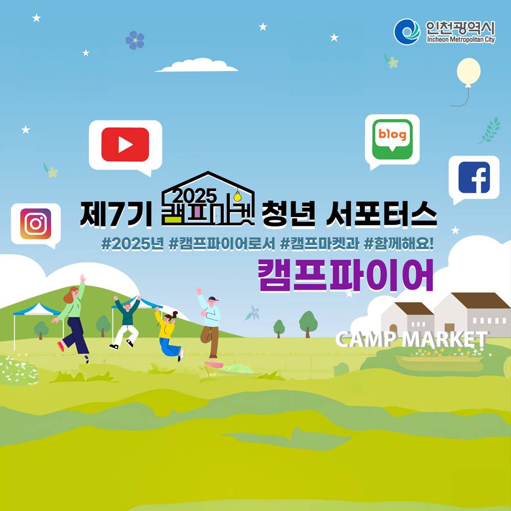 2025 인천 캠프마켓 청년 서포터즈 캠프파이어 7기 모집-썸네일-0