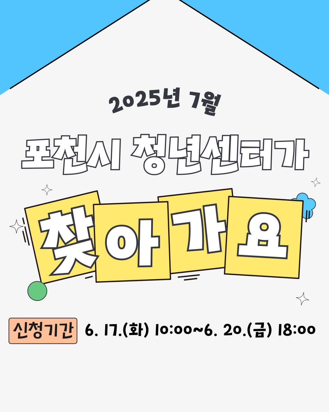 포천 7월 청년센터 체험 프로그램 참여 모집 (선착순)-썸네일-0