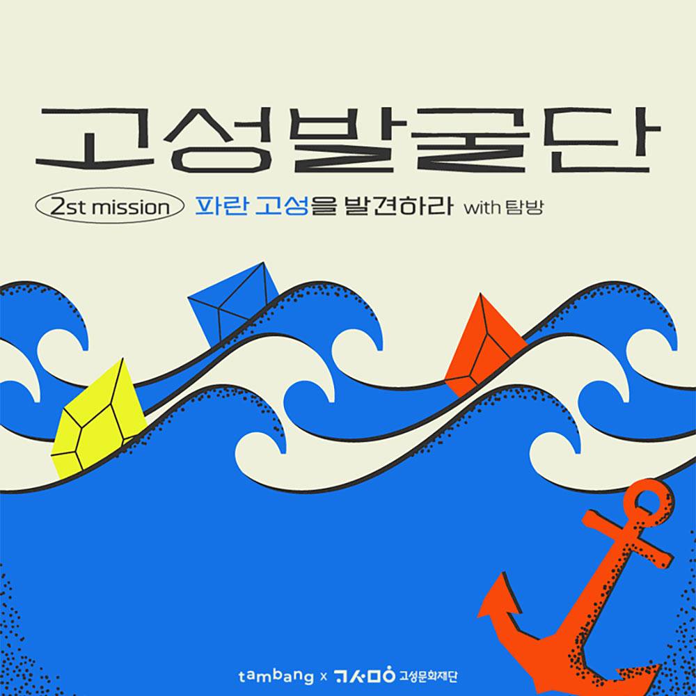 고성발굴단 : 파란 고성을 발견하라 with 탐방 (고성 당일치기 여행, 선착순)-썸네일-0