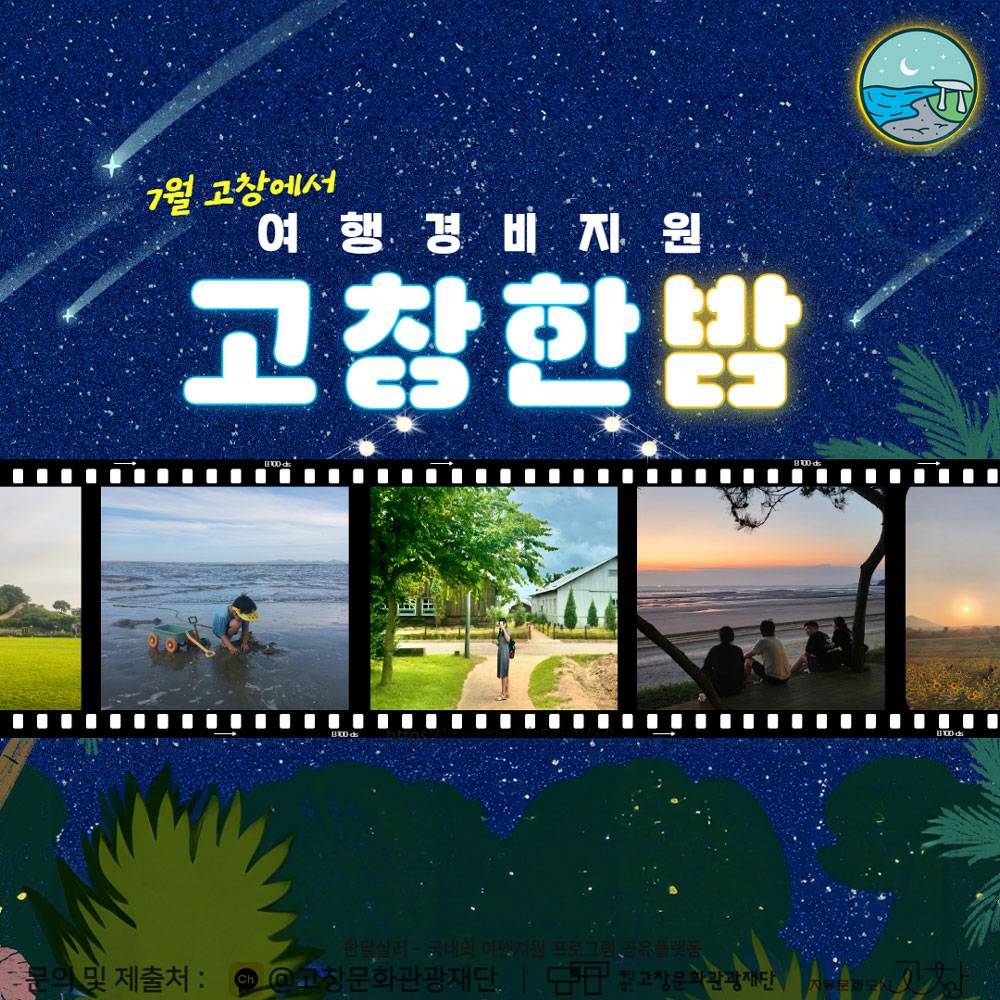 고창 여행경비지원 '고창한밤' 7월 여행자 모집 (선착순)-썸네일-0