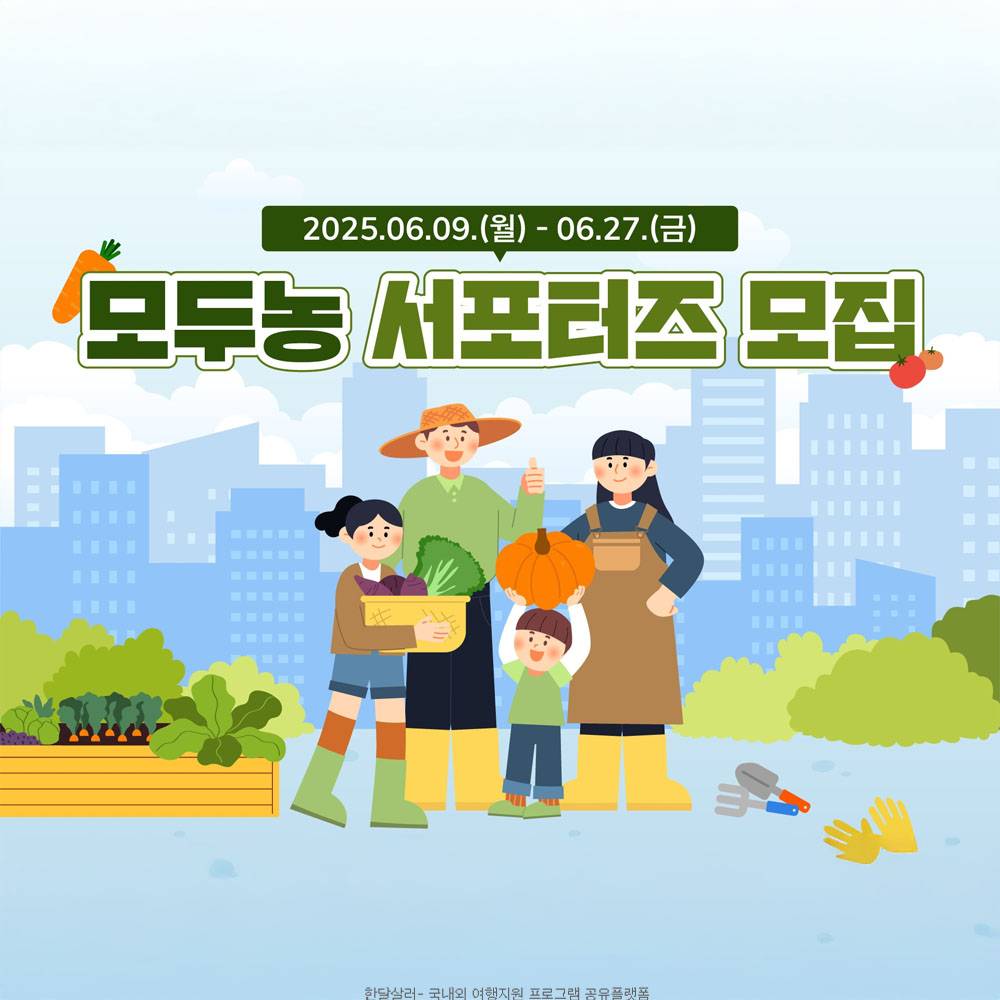 2025 모두농 서포터즈 모집-썸네일-0