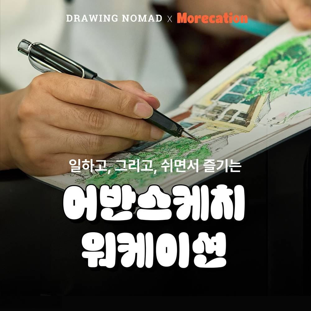 [유료] 일하고 쉬면서 즐기는, 안동 어반스케치 2박3일 워케이션 (조기 모집종료)-썸네일-0