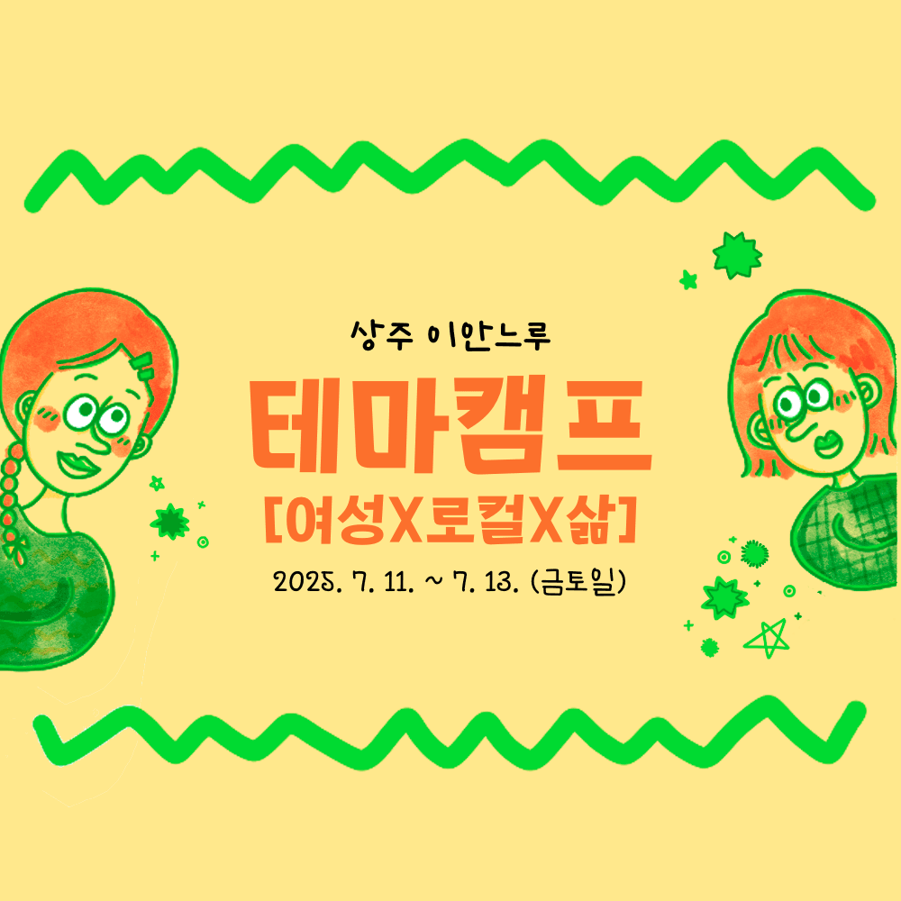 상주 2박 3일 살아보기 (테마캠프 : 여성X로컬X삶 - 조기 모집종료되었습니다)-썸네일-0