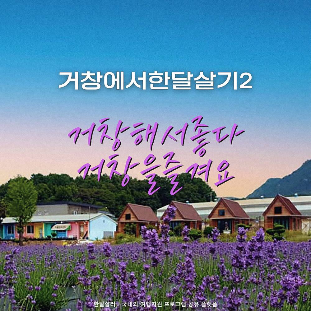 2025년 거창에서 한 달 여행하기 2차 (경남 한달살기)-썸네일-0