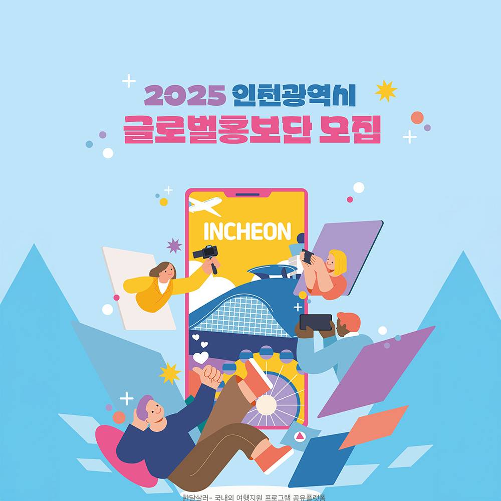 2025 인천광역시 글로벌 홍보단 추가모집 (외국인 재외동포 대상)-썸네일-0