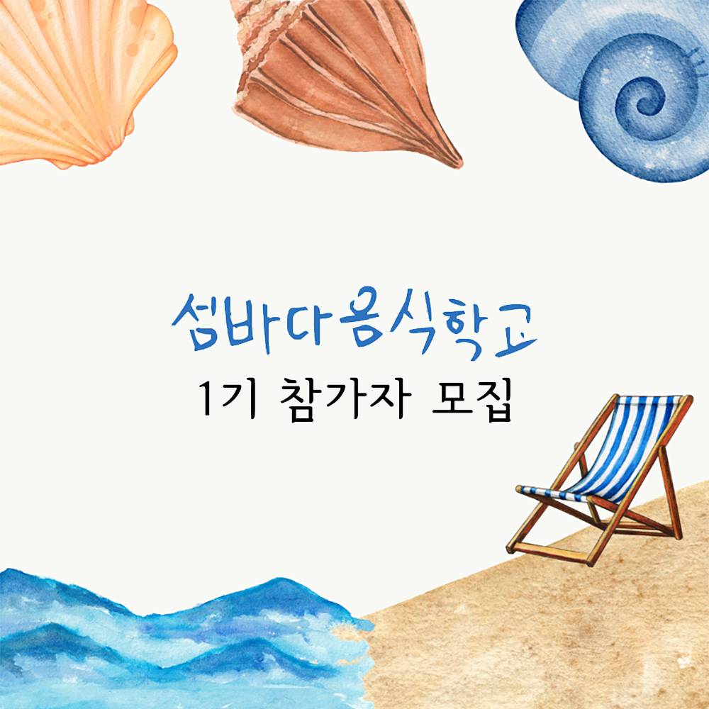 통영 섬바다 2박3일 음식학교 (1기 모집)-썸네일-0