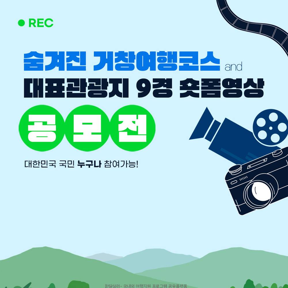 거창 숨겨진 거창여행코스·9경 숏폼영상 공모전-썸네일-0