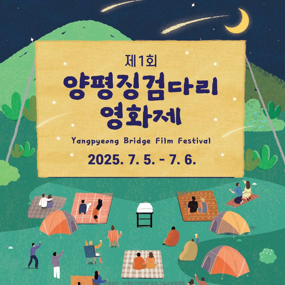 제1회 양평징검다리 영화제 1박2일 참여자 모집-썸네일-0