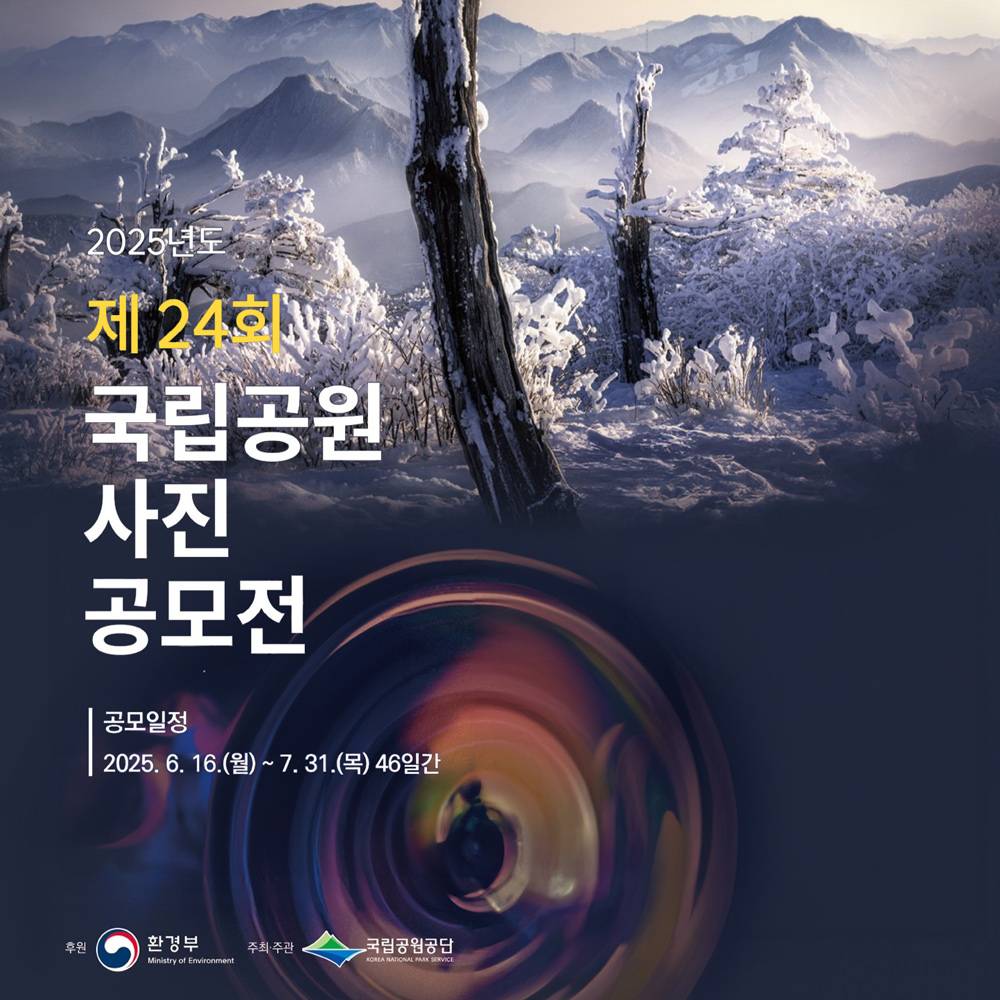 제24회 국립공원 사진 공모전-썸네일-0